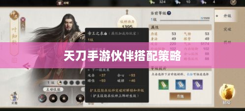 天刀手游伙伴搭配策略,最佳伙伴选择与搭配指南-图1 天刀手游伙伴搭配策略,最佳伙伴选择与搭配指南-图1