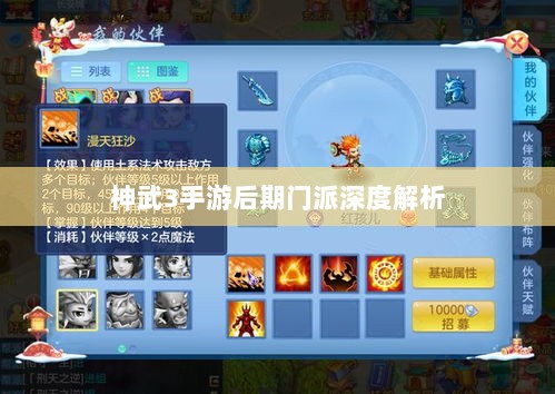 神武3手游后期门派深度解析,探寻最佳发展路径-图1 神武3手游后期门派深度解析,探寻最佳发展路径-图1