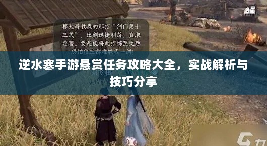 逆水寒手游悬赏任务攻略大全,实战解析与技巧分享-图1 逆水寒手游悬赏任务攻略大全,实战解析与技巧分享-图1