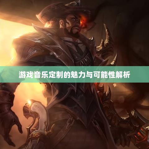 联盟手游音乐皮肤探究,游戏音乐定制的魅力与可能性解析-图1 联盟手游音乐皮肤探究,游戏音乐定制的魅力与可能性解析-图1