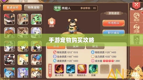 手游中宠物购买与体验攻略-图1 手游中宠物购买与体验攻略-图1