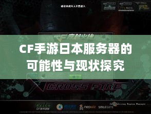 CF手游日本服务器的可能性与现状探究-图1