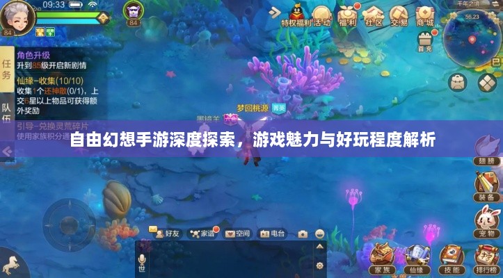自由幻想手游深度探索,游戏魅力与好玩程度解析-图1 自由幻想手游深度探索,游戏魅力与好玩程度解析-图1