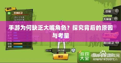 手游为何缺乏大嘴角色？探究背后的原因与考量-图1