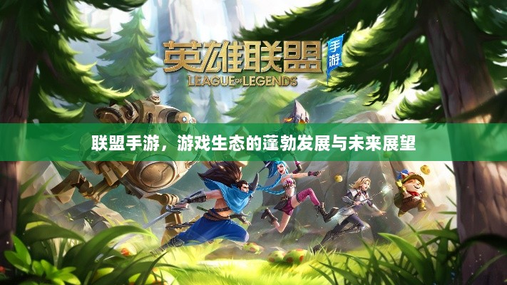 联盟手游，游戏生态的蓬勃发展与未来展望-图1
