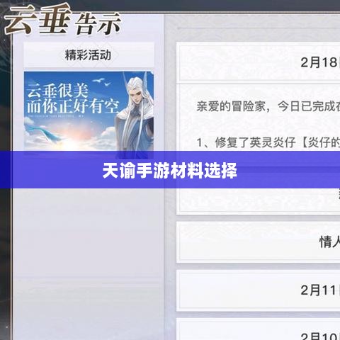 天谕手游材料选择指南，哪些材料更具价值？全面解析！-图1