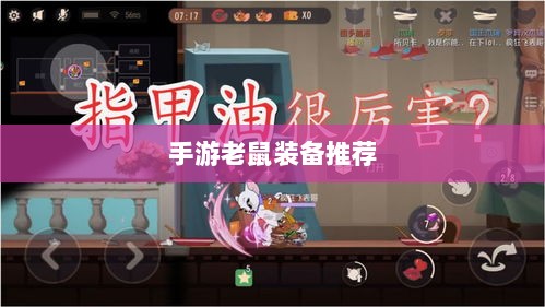 手游老鼠最强装备推荐攻略-图1 手游老鼠最强装备推荐攻略-图1