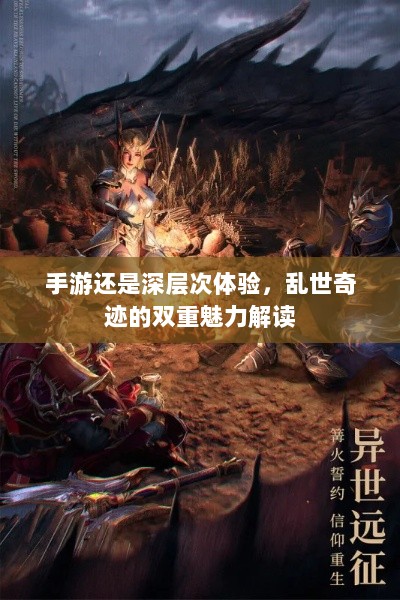 手游还是深层次体验,乱世奇迹的双重魅力解读-图1 手游还是深层次体验,乱世奇迹的双重魅力解读-图1