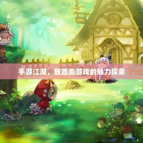 手游江湖,放置类游戏的魅力探索-图1 手游江湖,放置类游戏的魅力探索-图1