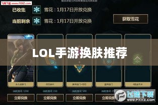 LOL手游换肤推荐,最佳换肤工具选择-图1 LOL手游换肤推荐,最佳换肤工具选择-图1