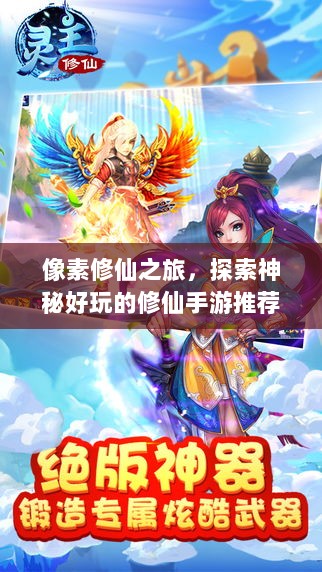像素修仙之旅，探索神秘好玩的修仙手游推荐-图1