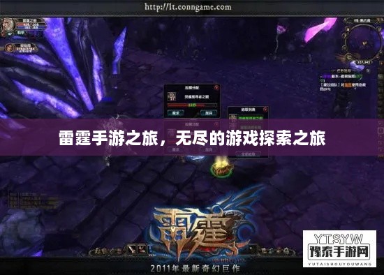 雷霆手游之旅，无尽的游戏探索之旅-图1