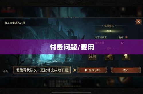 暗黑4手游是否需要付费,深度探讨-图1 暗黑4手游是否需要付费,深度探讨-图1