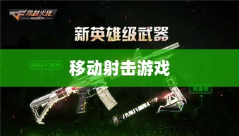 CF手游iPad适配体验，移动射击游戏盛宴-图1