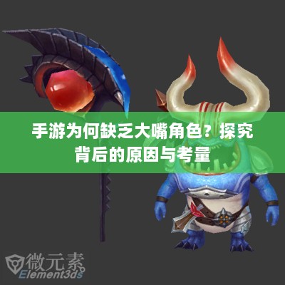 手游为何缺乏大嘴角色？探究背后的原因与考量-图1