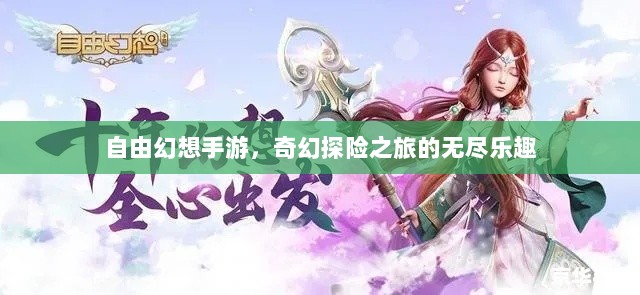 自由幻想手游，奇幻探险之旅的无尽乐趣-图1