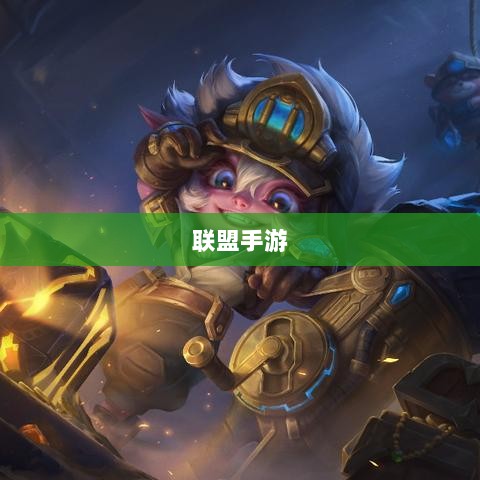 联盟手游，繁荣还是黄昏？探讨其未来发展之路。-图1