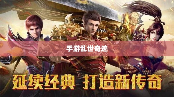 手游乱世奇迹，超越传奇的传奇之旅？-图1