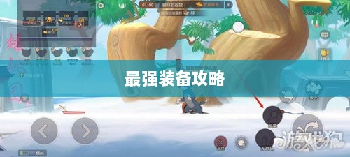 手游老鼠最强装备推荐攻略-图1