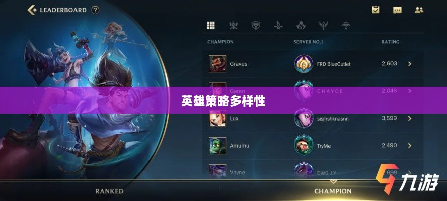 LOL手游英雄全解析，英雄荟萃与策略多样性-图1