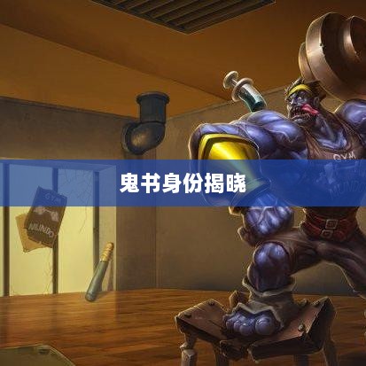 LOL手游神秘道具揭秘，鬼书真实身份揭晓-图1