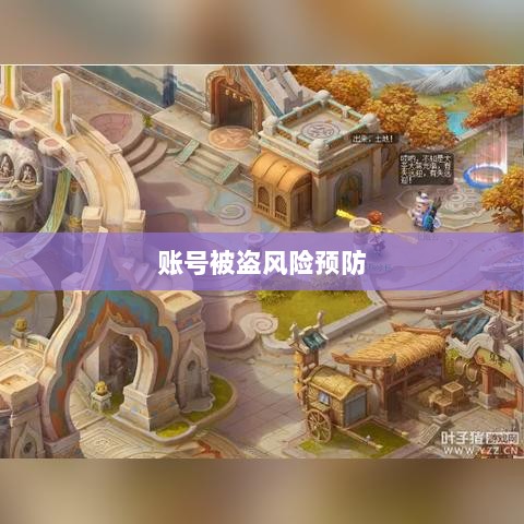 梦幻手游账号安全指南，如何预防账号被盗风险-图1