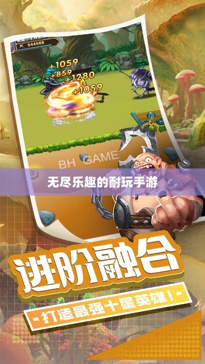 手游世界探秘，无尽乐趣的耐玩之选-图1