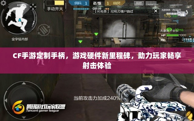 CF手游定制手柄，游戏硬件新里程碑，助力玩家畅享射击体验-图1