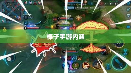 棒子手游，深度解析其内涵与魅力-图1