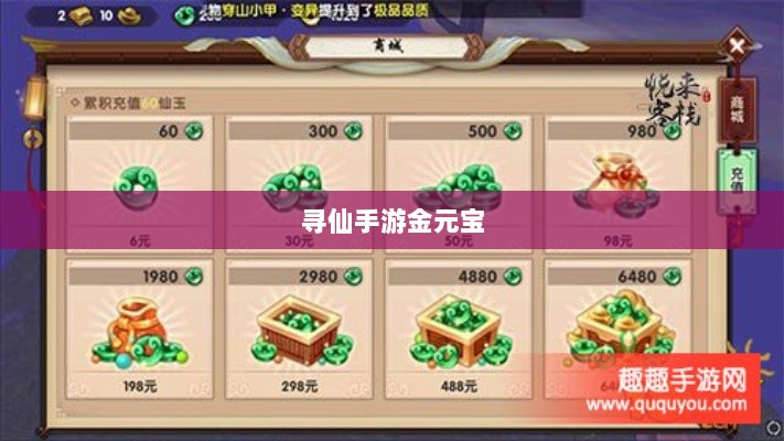 寻仙手游金元宝用途与重要性解析-图1