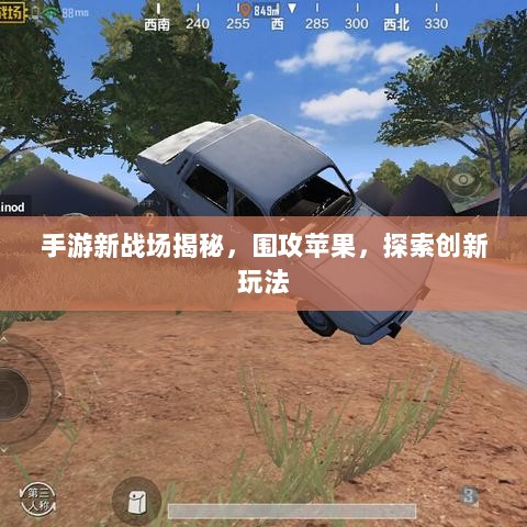 手游新战场揭秘，围攻苹果，探索创新玩法-图1