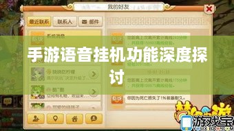 手游语音挂机功能深度探讨-图1 手游语音挂机功能深度探讨-图1