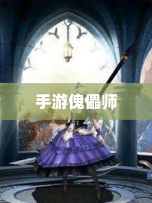 手游傀儡师,探寻神秘与策略之魅力-图1 手游傀儡师,探寻神秘与策略之魅力-图1