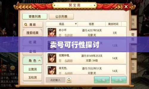武林手游账号交易现象解析,能否卖号探讨-图1 武林手游账号交易现象解析,能否卖号探讨-图1