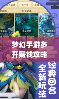 梦幻手游多开赚钱攻略,虚拟世界的财富探索之路-图1 梦幻手游多开赚钱攻略,虚拟世界的财富探索之路-图1