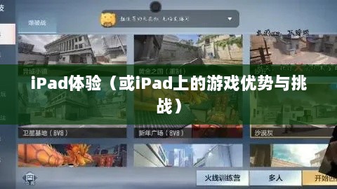 CF手游在iPad上的体验，优势与挑战-图1