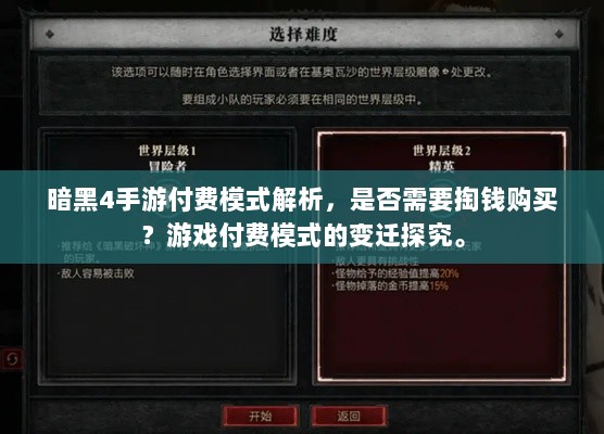 暗黑4手游付费模式解析,是否需要掏钱购买?游戏付费模式的变迁探究。-图1 暗黑4手游付费模式解析,是否需要掏钱购买?游戏付费模式的变迁探究。-图1