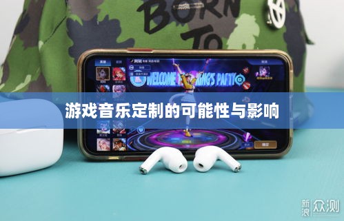联盟手游音乐皮肤功能探究,游戏音乐定制的可能性、影响及是否自带音乐皮肤-图1 联盟手游音乐皮肤功能探究,游戏音乐定制的可能性、影响及是否自带音乐皮肤-图1