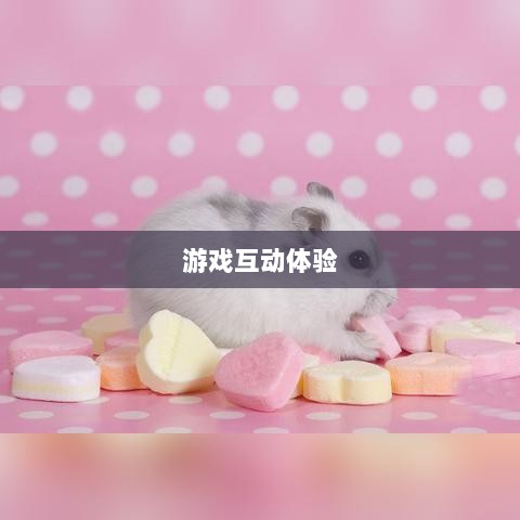 手游宠物购买系统,游戏互动体验的新趋势-图1 手游宠物购买系统,游戏互动体验的新趋势-图1