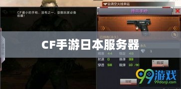 CF手游是否存在日本服务器,深入解析与探讨-图1 CF手游是否存在日本服务器,深入解析与探讨-图1