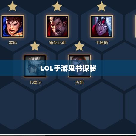 LOL手游鬼书探秘,名称背后的魅力与揭秘-图1 LOL手游鬼书探秘,名称背后的魅力与揭秘-图1