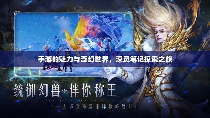 手游的魅力与奇幻世界,深灵笔记探索之旅-图1 手游的魅力与奇幻世界,深灵笔记探索之旅-图1