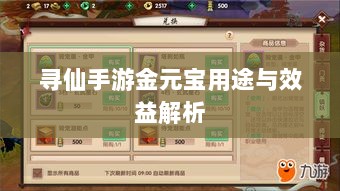 寻仙手游金元宝用途与效益解析-图1 寻仙手游金元宝用途与效益解析-图1