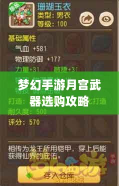 梦幻手游月宫武器选购攻略-图1 梦幻手游月宫武器选购攻略-图1