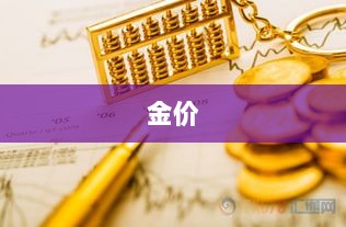 中国银行黄金产品费率上调公告-图1