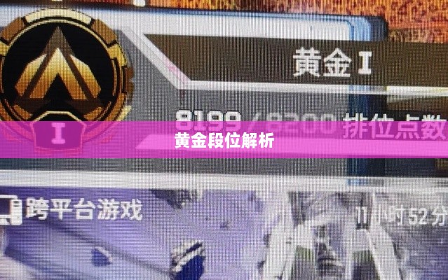 Apex手游黄金段位解析与探索-图1 Apex手游黄金段位解析与探索-图1