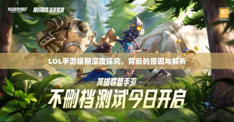 LOL手游延期深度探究,背后的原因与解析-图1 LOL手游延期深度探究,背后的原因与解析-图1