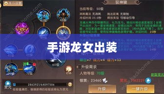 手游龙女出装攻略大全,打造无敌装备组合-图1 手游龙女出装攻略大全,打造无敌装备组合-图1