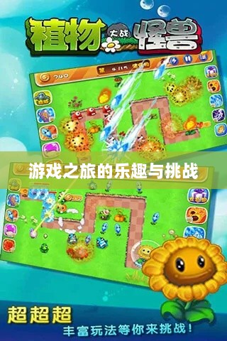 植物大战怪兽手游，乐趣与挑战并存的游戏之旅-图1