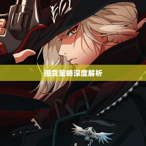 DNF手游金币投资与囤货策略深度解析-图1 DNF手游金币投资与囤货策略深度解析-图1